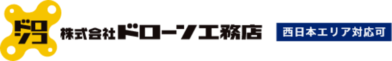 ドローン工務店