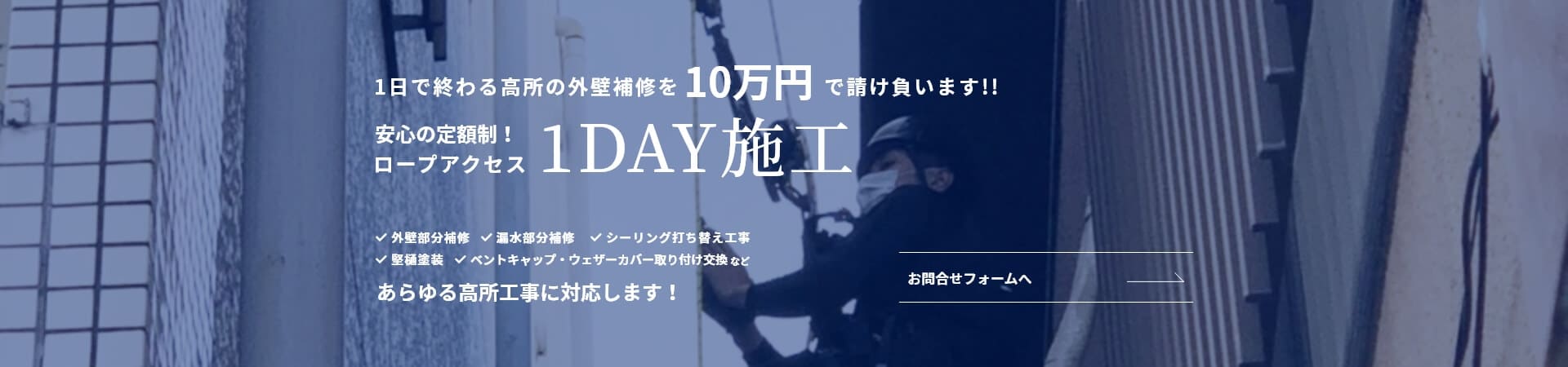 1日で終わる高所の外壁補修 1DAY施工