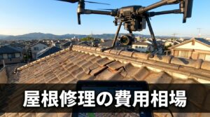 屋根修理の費用相場|失敗しない業者選びのコツ