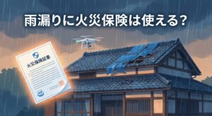 雨漏りに火災保険は使える?適用条件と申請方法