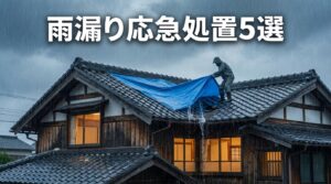 雨漏りの応急処置5選|プロが教える正しい対処法