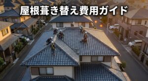 屋根葺き替え費用の相場|工法・坪数別ガイド