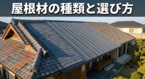 屋根材の種類と特徴|選び方のポイント解説