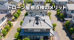 ドローン屋根点検のメリット｜高所作業なしの新常識