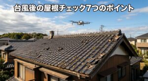 台風後の屋根確認|チェックすべき7つのポイント