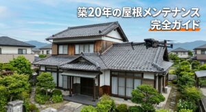 築20年の屋根、いま何をすべき?メンテナンス完全ガイド