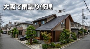 大阪で雨漏り修理|地域特性と業者選び方