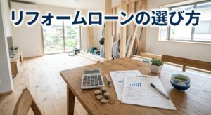 リフォームローンの種類と選び方|金利比較ガイド