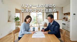 リフォームの値切りは可能?交渉のコツと注意点