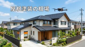 屋根塗装の相場｜塗料グレード別の費用と耐久性