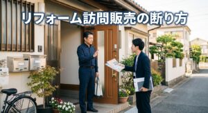 リフォーム訪問販売の断り方|押し売り対処法