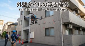 外壁タイルの浮き補修|放置リスクと費用・落下責任