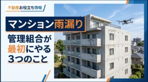 マンション雨漏り|管理組合が最初にやる3つのこと