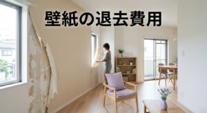 壁紙の退去費用|張替え負担はどこまで借主?
