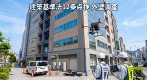 12条点検の外壁調査とは|義務・対象・費用を解説